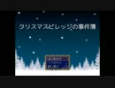 なんてこった「クリスマスビレッジの事件簿」実況