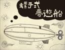 【ひろた】　螺子式夢遊船　【うたいました】