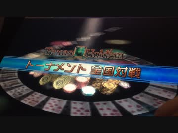 【メダルゲーム】―さよならＳＮＣ　⑤―【テキサストーナメント】