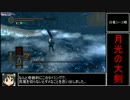 ダークソウル_トロコンRTA_7時間25分12秒_大斧チャートPart07