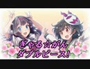【実況】もっと！眼力で女の子を落とす！！【ぎゃる☆がんW】 part 11