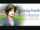 【WP8】ゆっくり馬主生活：第48R【ゆっくり実況】
