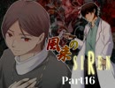 【３人実況】風来のSIREN part16