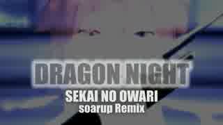 DRAGON NIGHT (rmx) v2.0