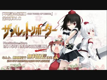 【PSVita】『ふし幻TOD,DLC2ザ・バレットリポーター』PV1【無料配信中】