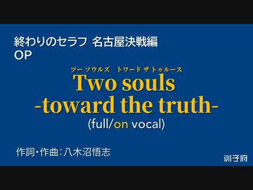 【ニコカラ】Two souls -toward the truth- (full/on vocal)