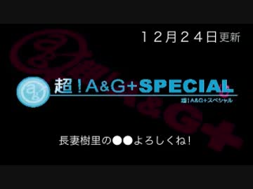 長妻樹里の●●よろしくね！ 2015年12月25日(ゲスト小澤亜李 他)