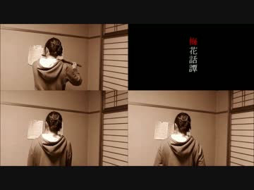 フルートで梅花話譚