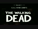 【The Walking Dead:Season1】Episode.1-1 人があまり選ばない選択してみた【実況】