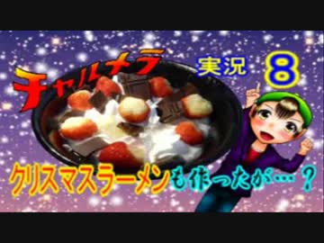 【チャルメラ】実況プレイ　part　８　コツメコックの特上レシピ