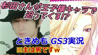 杉田さんが王子様キャラで迫ってくる!? ときメモGS3 初見実況プレイ