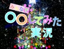 【ＭＨＰ３】みんなで○○してみた実況　第12回