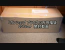 【プラウダ】エアガン福袋 開封動画2015