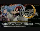 【C89・同人弾幕STG】Luna Tempest 完成版PV