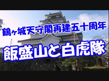 【鶴ヶ城天守閣再建五十周年】 飯盛山と白虎隊!