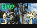 【H&TのFO4】第9話「発展！サンクチュアリの新築」