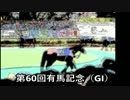 スーパー糞糞競馬超【第60回有馬記念（GI）】