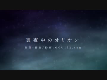 【鏡音リンオリジナル】真夜中のオリオン【OGU172.4cm】
