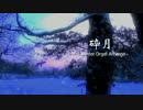 【オルゴール】砕月~Winter Orgel Arrange~【東方自作アレンジ】