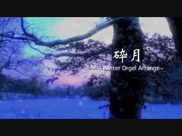【オルゴール】砕月~Winter Orgel Arrange~【東方自作アレンジ】