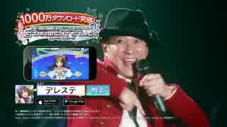 【アイドルマスター　デレステ】CM 「Star!!」篇15秒　中居正広