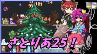 【テラリア】すーぱーテラリアさとりあ　PC版編25！【ゆっくり実況】