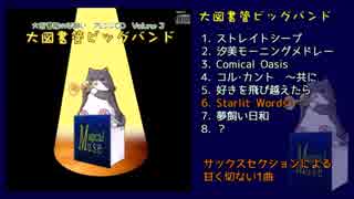 コミケ８９新譜「大図書管ビッグバンド」デモ