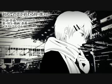【蒼燕（あおつばめ）】初めての恋が終わる時【僕.verで歌ってみた】