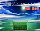 【実況】ちょっと鬼畜なフリーゲーム後編 其の壱【悪霊ディフェンス！】