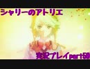 【実況】人生初めてのアトリエ錬金術　５０【シャリーのアトリエ】