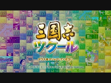 【単発実況】こんな三国志はいやだ【三国志ツクール】