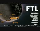 【ゆっくり実況】FTLで宇宙の藻屑になってみた Part21【FTL】