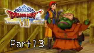 【DQ8】そういえば、クリアしてないや　Part 13【実況】