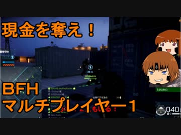 いちたか連合軍のＢＦＨ マルチプレイヤー１【ゆっくり実況＋α】