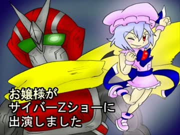 【お嬢様がサイバーZショーに出演しました】