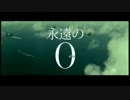 永遠の０