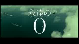 永遠の０