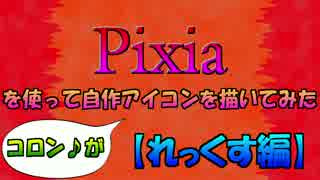 【Pixiaでお絵描き!!】実況者が自作でアイコン作ってみる【れっくす編】