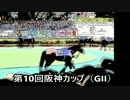 スーパー糞糞競馬超【第10回阪神カップ（GII）】