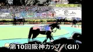 スーパー糞糞競馬超【第10回阪神カップ（GII）】