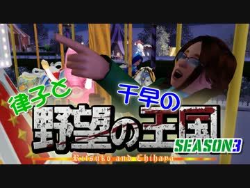 【Sims3】 律子と千早の野望の王国 シーズン3 第七話