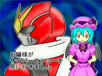 【お嬢様がサイバーZショーを見にいきました】
