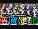 【ディバゲ】レプリカ：バーストが各属性のユニットに再醒進化【実況】