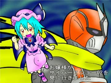 【お嬢様がサイバーZショー02を見に行きました】