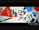【人力刀剣乱舞】カゲロウデイズ【一期一振】