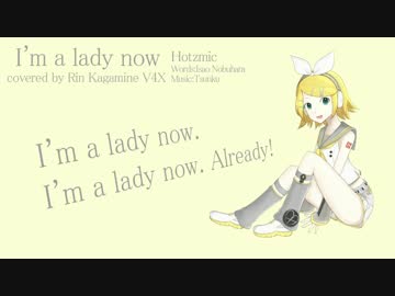 【カバー】I'm a lady now【鏡音リンV4X】
