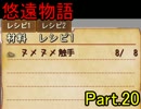 【悠遠物語】遥かなる大陸を目指して・・・ Part.20【実況】