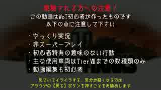 【WoT】中級戦車乗りを目指すよ Part29【ゆっくり実況】