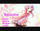 【結月ゆかり】　Remember　【オリジナル】　
