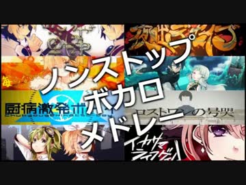 【歌い手Ver.】ノンストップボカロメドレー【サビメドレー】